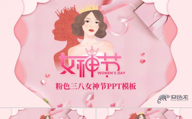 粉色38女神节三八妇女节化妆品美容护理时尚行业PPT模板缩略图