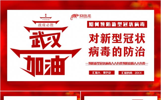 新冠病毒新冠肺炎防治个人卫生攻坚克难PPT模板缩略图