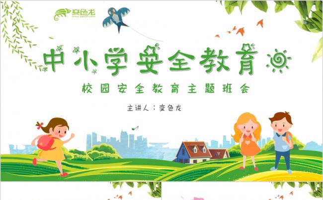 卡通校园安全教育主题班会中小学安全教育PPT模板缩略图