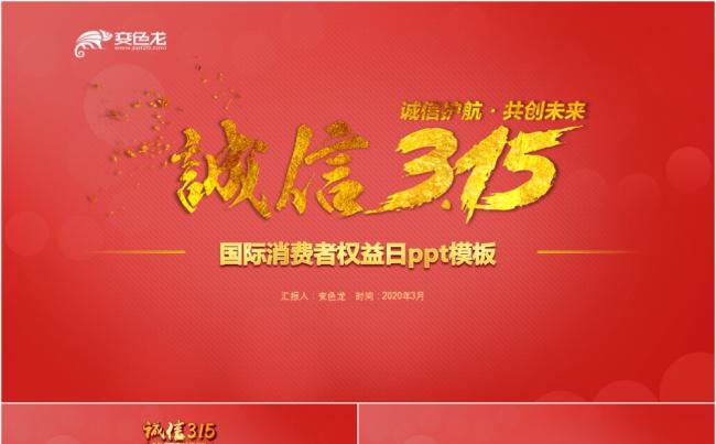 简约红色诚信315国际消费者权益日PPT模板缩略图