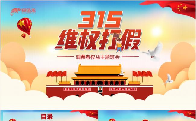 党政风315维权打假消费者权益日主题班会PPT模板缩略图