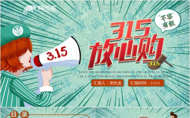 扁平简约绿色315国际消费者权益日PPT模板缩略图