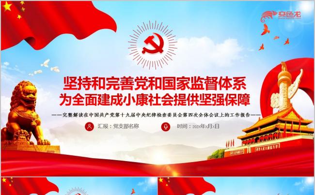 第十九届中央纪律检查委员会第四次全体会议报告ppt模板缩略图