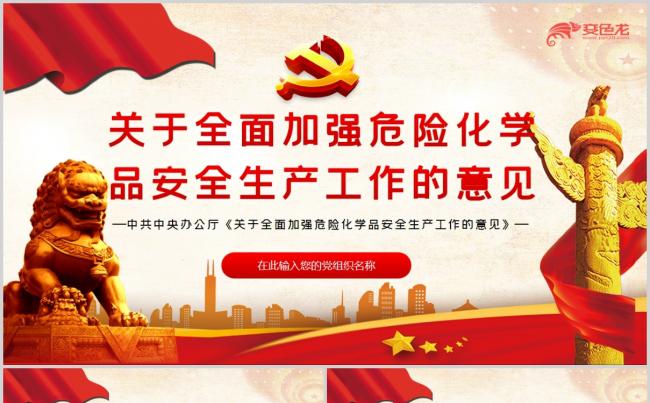 关于全面加强危险化学品安全生产工作的意见ppt模板缩略图