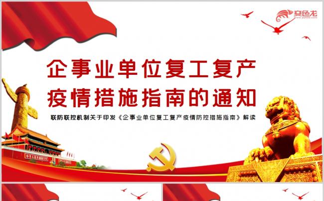 企事业单位复工复产疫情防控措施指南ppt模板缩略图