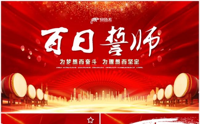 红色激励拼搏校园高考百日誓师大会冲刺ppt模板缩略图