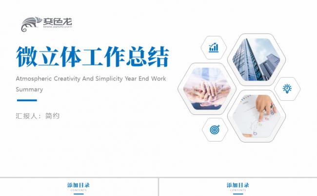 蓝色简约微立体商务风工作总结PPT模板缩略图