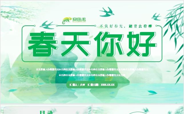 2020春天你好春游绿色小清新活动策划PPT模板缩略图