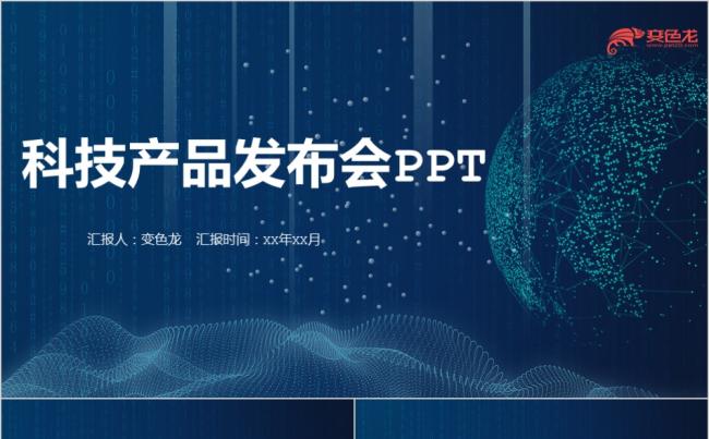 科技感深蓝色IOS风产品介绍发布会PPT模板缩略图