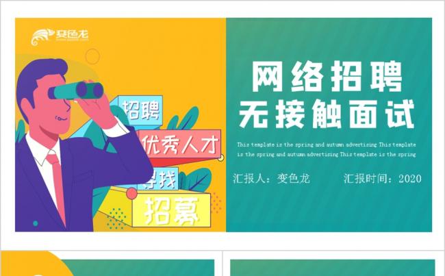 炫彩扁平化网络招聘无接触面试PPT模板缩略图