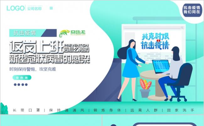 公司复工应对新冠肺炎的蔓延及传播公司疫情宣传PPT模板缩略图
