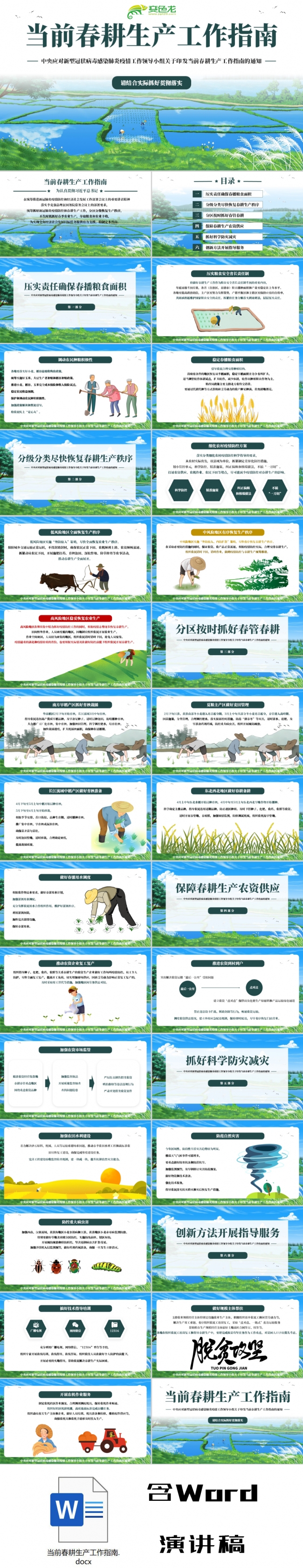 肺炎疫情当前春耕生产工作指南的通知学习解读PPT模板
