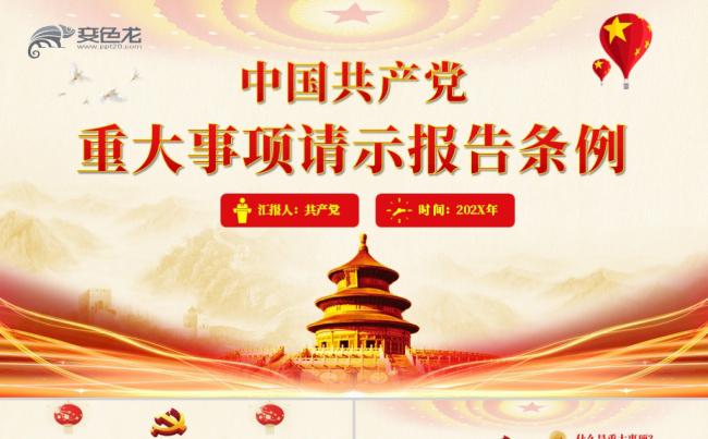 中国共产党重大事项请示报告条例党建党政党课PPT模板缩略图