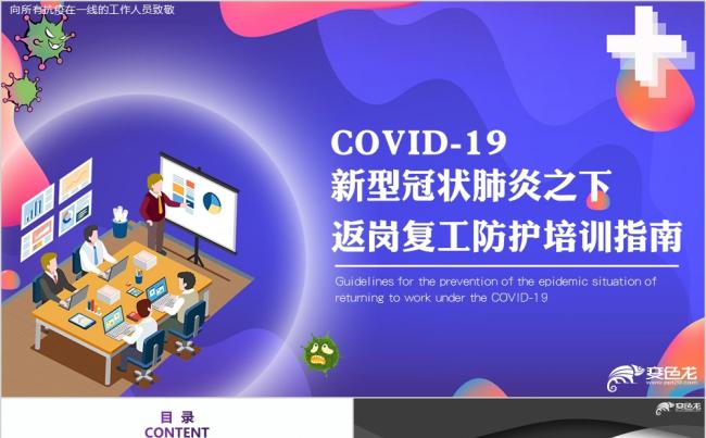 新冠肺炎返岗复工防护培训指南PPT模板缩略图