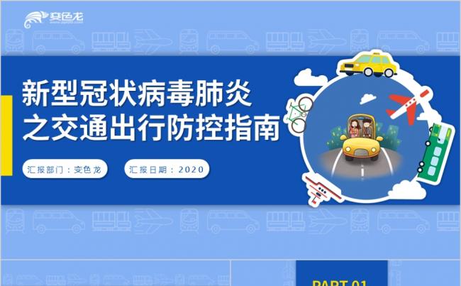 新冠肺炎防护之交通出行防控指南安全复工PPT模板缩略图