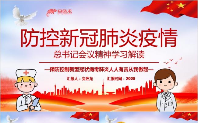 防控新冠肺炎疫情总书记会议精神学习解读PPT模板缩略图