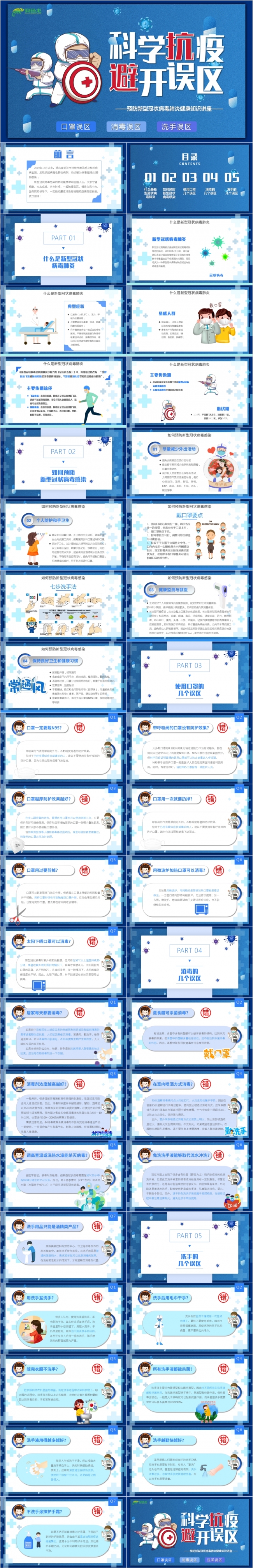 手绘卡通科学防疫避开误区健康知识讲座PPT模板