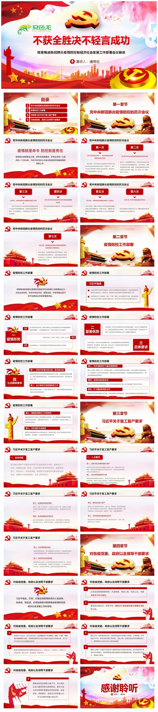 统筹推进新冠肺炎疫情防控和社会发展工作部署会议PPT模板