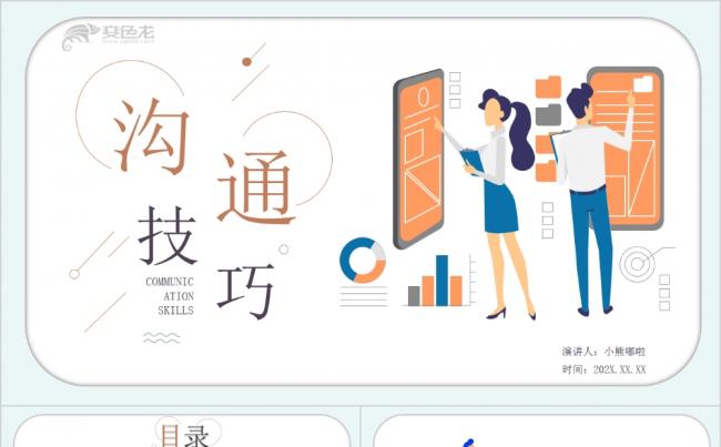 简约清新企业员工沟通技巧培训PPT模版缩略图