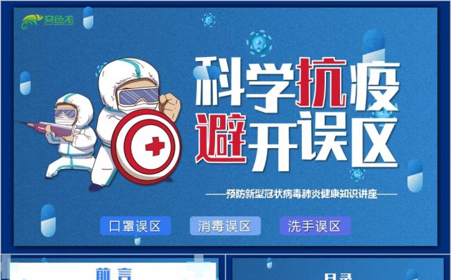 手绘卡通科学防疫避开误区健康知识讲座PPT模板缩略图