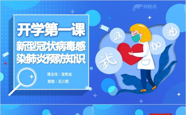 清新大气开学第一课新冠肺炎预防知识宣传PPT模板缩略图