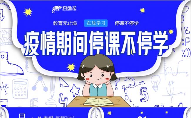 中小学疫情期间停课不停学ppt模板缩略图