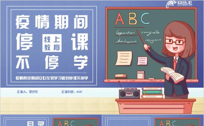 卡通漫画风疫情期间停课不停学PPT模板缩略图