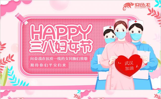 向抗疫一线女同胞们致敬妇女节快乐PPT模板缩略图