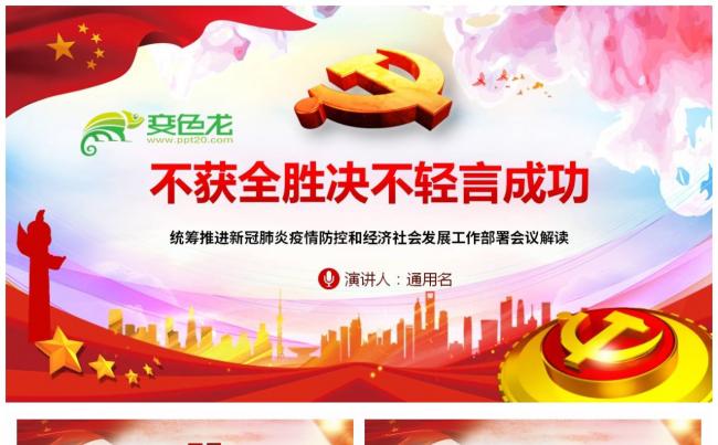 统筹推进新冠肺炎疫情防控和社会发展工作部署会议PPT模板缩略图