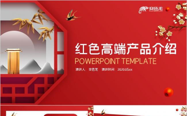 唯美红色国风高端产品介绍品牌宣传PPT模板缩略图