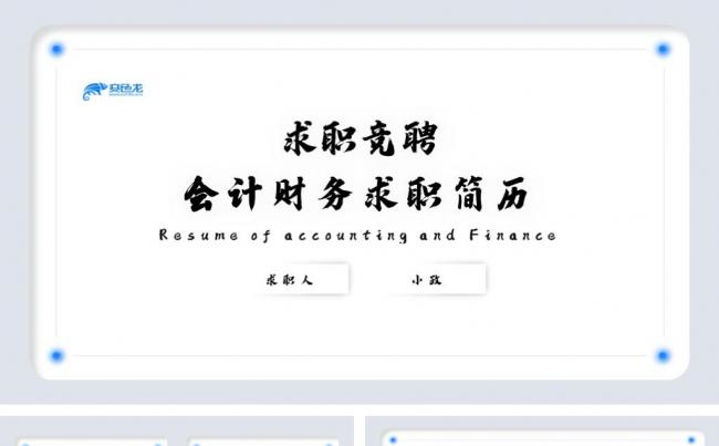 简约大气财务会计求职简历竞聘述职PPT模板缩略图