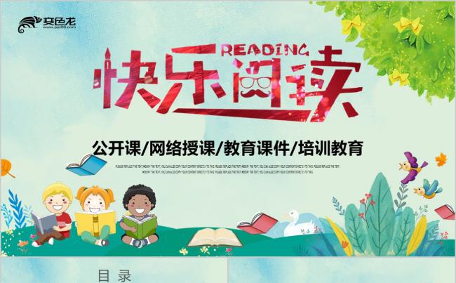 卡通儿童快乐阅读好书推荐幼儿园小学读书分享会PPT模板缩略图