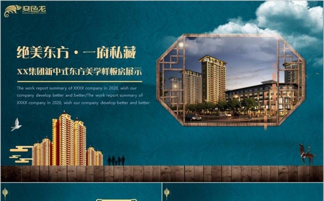 高端中国风地产行业新中式东方美学汇报PPT模板缩略图