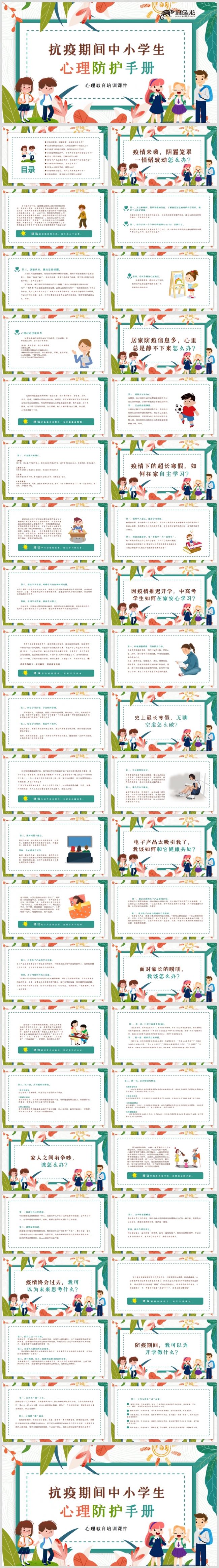 精美卡通抗疫期中小学生心理教育培训课件PPT模板