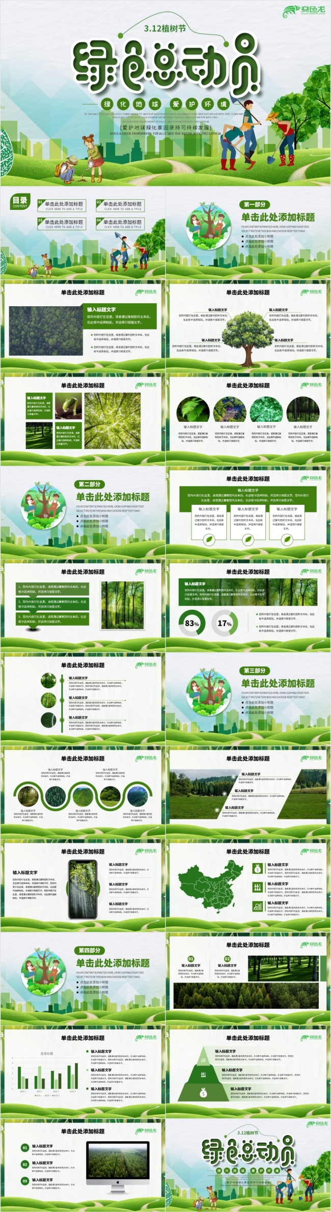 绿色精美312植树节绿化活动策划PPT模板