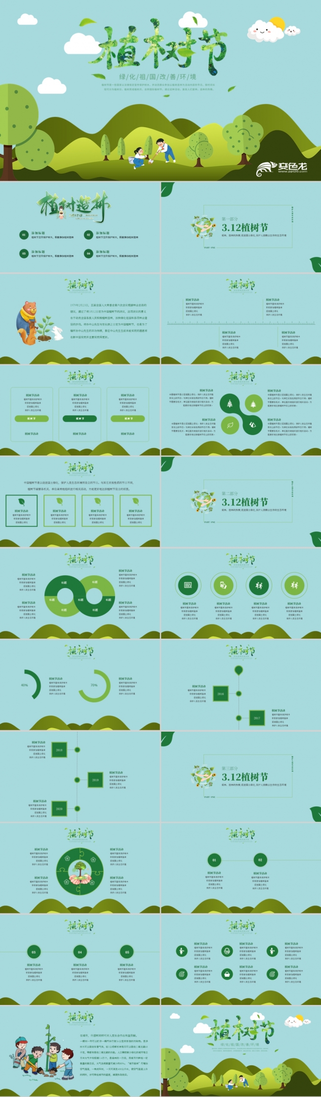 绿色清新卡通植树节活动策划PPT模板