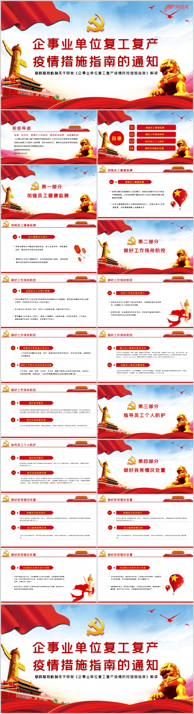 企事业单位复工复产疫情防控措施指南解读课件PPT模板