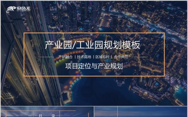 蓝色商业现代化产业园/工业园项目定位与产业规划PPT模板缩略图