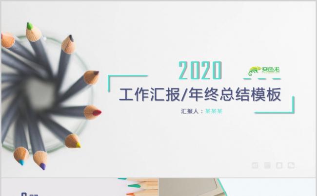 创意铅笔商务风工作汇报年终总结PPT模板缩略图