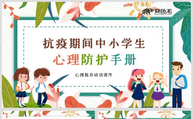 精美卡通抗疫期中小学生心理教育培训课件PPT模板缩略图