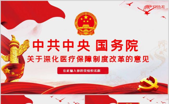关于深化医疗保障制度改革的意见党政通用PPT模板缩略图