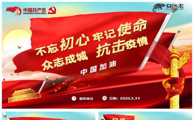 红色威严大气抗击疫情党政学习通用讲稿PPT模板缩略图