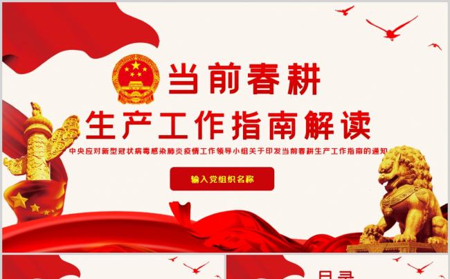 红色解读当前春耕生产工作指南党建党课PPT模板缩略图