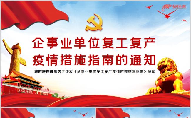 企事业单位复工复产疫情防控措施指南解读课件PPT模板缩略图