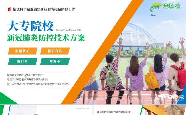 精美卡通大专院校新冠肺炎防控技术方案培训PPT模板缩略图