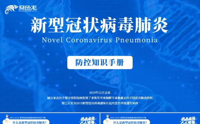 蓝色卡通新型冠状病毒肺炎防护知识宣传PPT模板缩略图