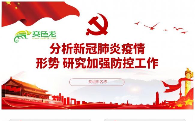 分析新冠肺炎疫情形势研究加强防控工作党政PPT模板缩略图