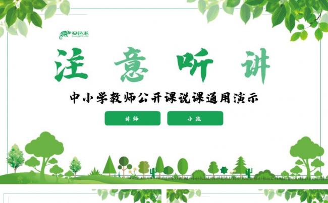 清新绿色中小学公开课说课演讲演示PPT模板缩略图