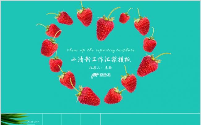 深绿创意草莓小清新工作汇报工作总结PPT模板缩略图