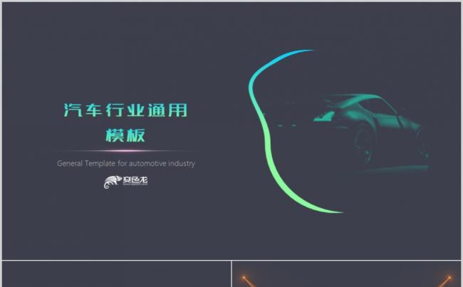 黑色时尚大气汽车行业产品宣传招商计划书通用PPT模板缩略图